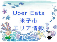 Uber Eats（ウーバーイーツ）米子市エリア情報のキャッチ画像