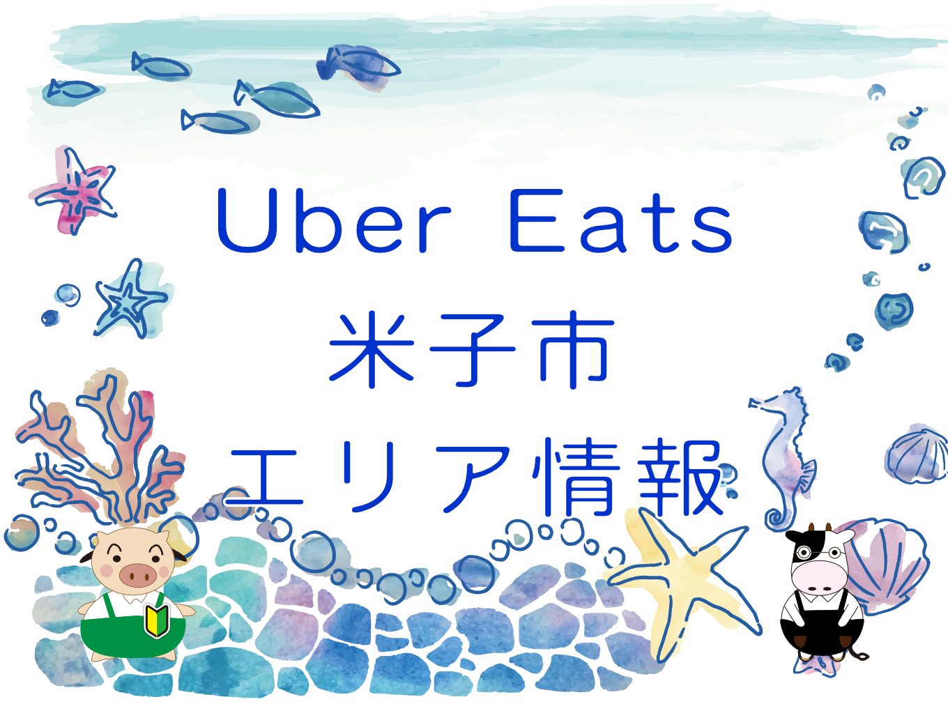 Uber Eats（ウーバーイーツ）米子市エリア情報のキャッチ画像