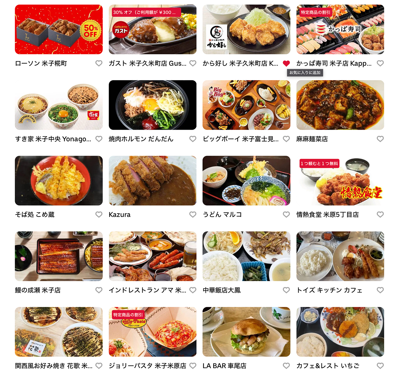 Uber Eats（ウーバーイーツ）米子市エリア店舗その1