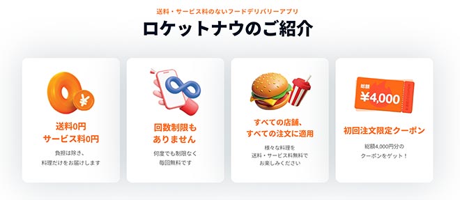 ロケットナウ紹介・送料とサービス料0円
