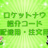 ロケットナウ 紹介コード【配達用・注文用】のキャッチ画像