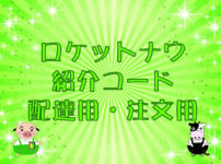 ロケットナウ 紹介コード【配達用・注文用】のキャッチ画像