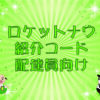 Rocket Now・紹介コード（配達員向け）のキャッチ画像