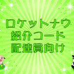 Rocket Now・紹介コード（配達員向け）のキャッチ画像