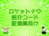 Rocket Now・紹介コード（配達員向け）のキャッチ画像