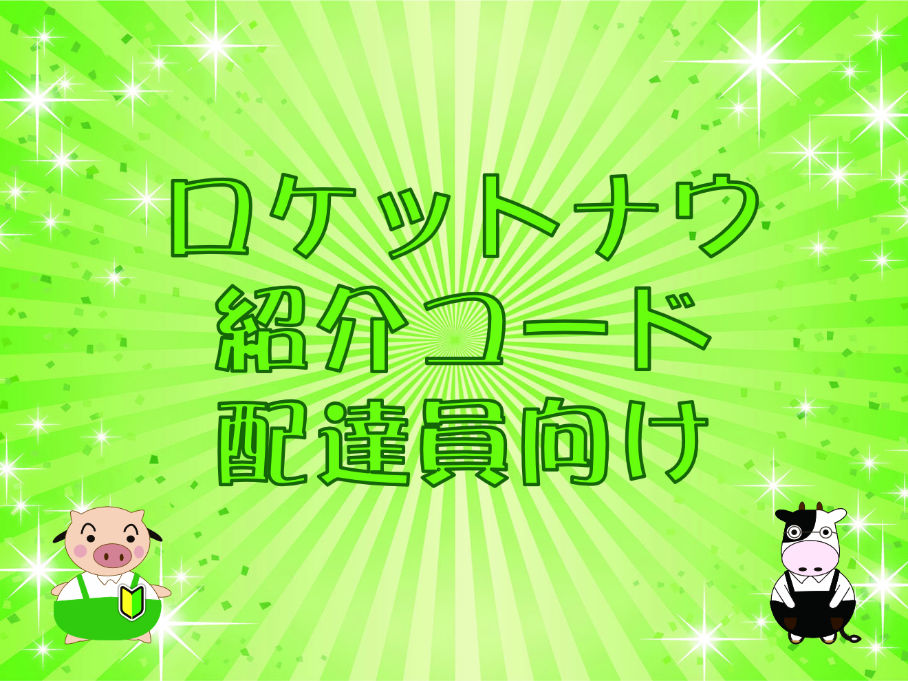 Rocket Now・紹介コード（配達員向け）のキャッチ画像