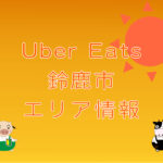 Uber Eats（ウーバーイーツ）鈴鹿市エリア・キャッチ画像