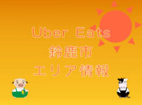 Uber Eats（ウーバーイーツ）鈴鹿市エリア・キャッチ画像