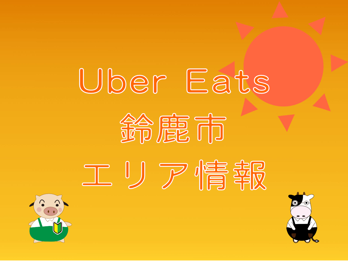 Uber Eats（ウーバーイーツ）鈴鹿市エリア・キャッチ画像