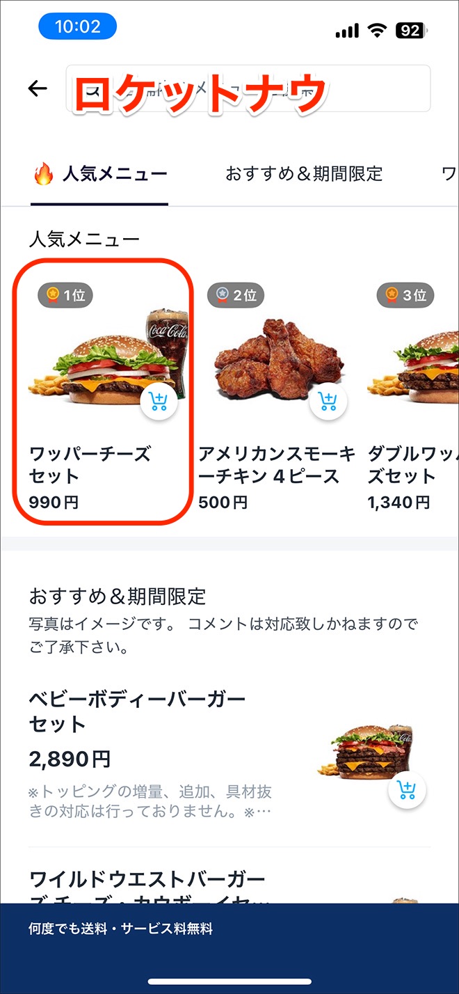 ロケットナウ・バーガーキング