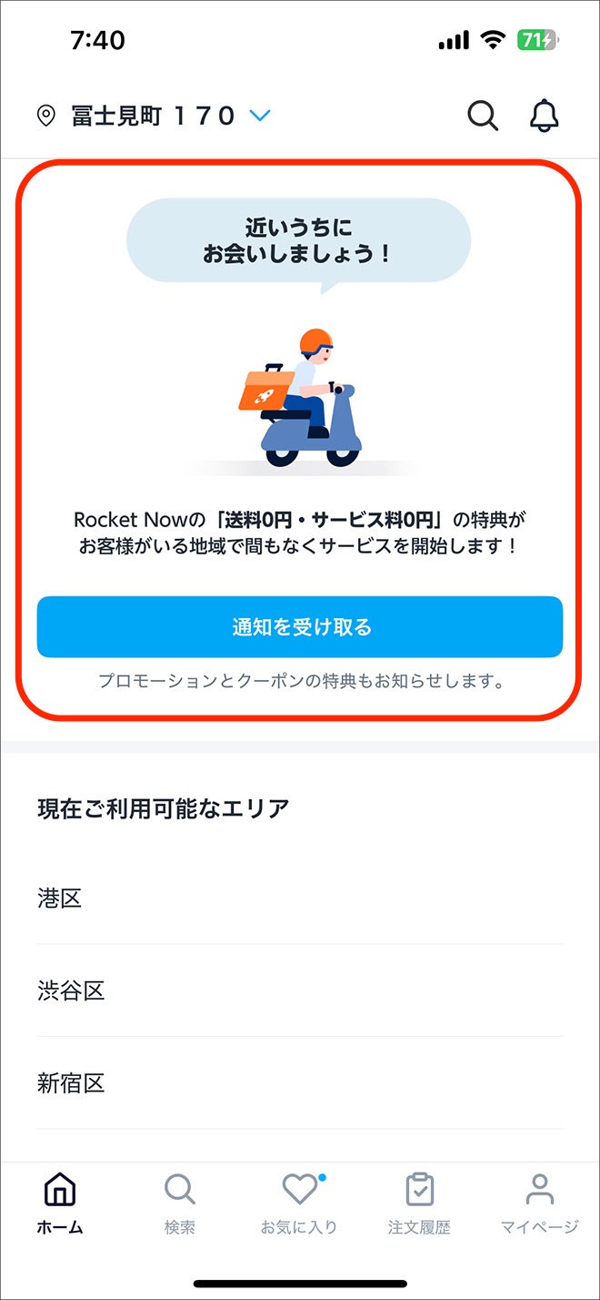 ロケットナウ配達エリア確認方法・図解4
