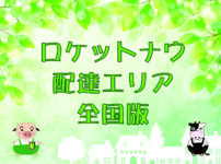 Rocket Now（ロケットナウ）配達範囲エリア【全国版】のキャッチ画像