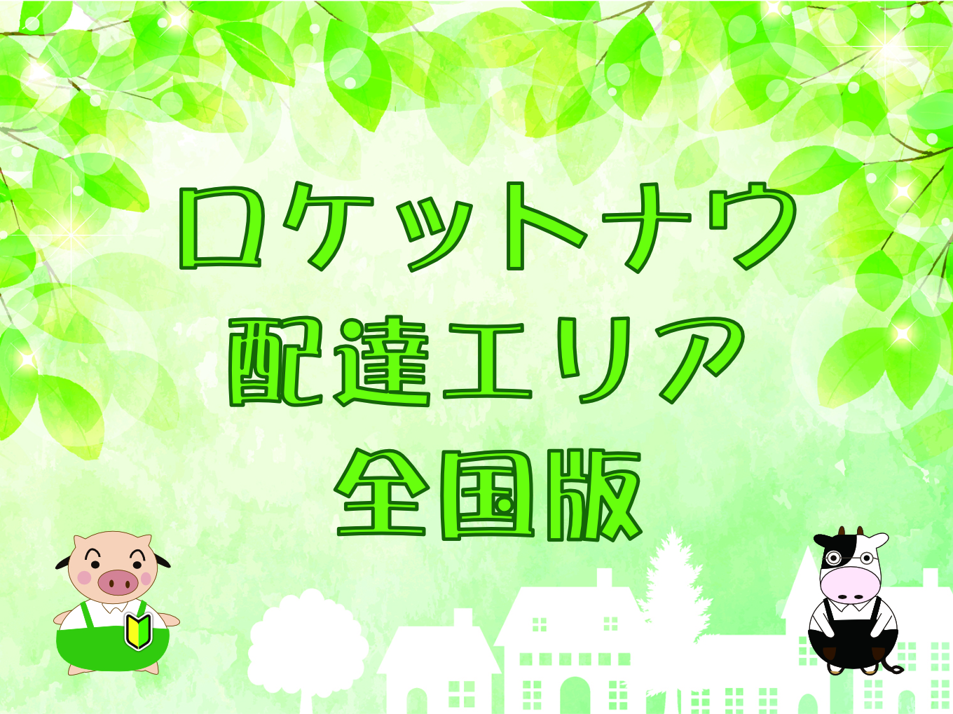 Rocket Now（ロケットナウ）配達範囲エリア【全国版】のキャッチ画像