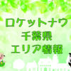 ロケットナウ千葉県エリア情報のキャッチ画像