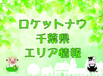 ロケットナウ千葉県エリア情報のキャッチ画像