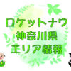ロケットナウ神奈川県エリア情報のキャッチ画像