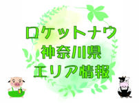 ロケットナウ神奈川県エリア情報のキャッチ画像