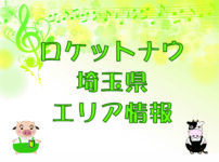 ロケットナウ・埼玉県エリア情報のキャッチ画像