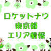 ロケットナウ・東京都エリア情報のキャッチ画像