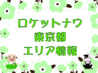 ロケットナウ・東京都エリア情報のキャッチ画像