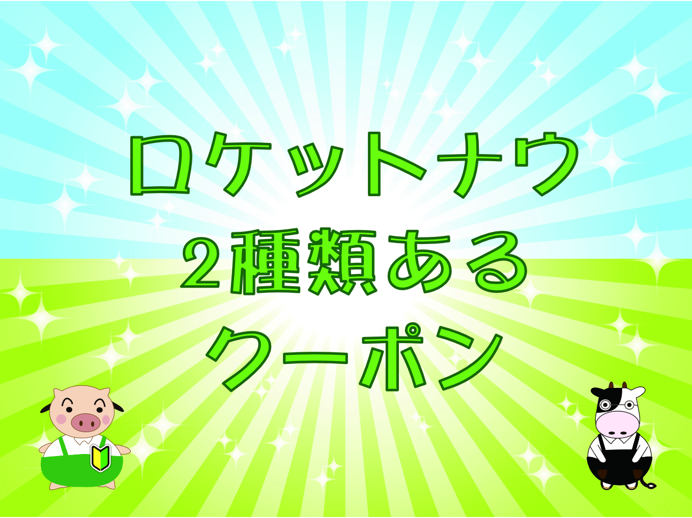 ロケットナウ・2種類あるクーポンの違い