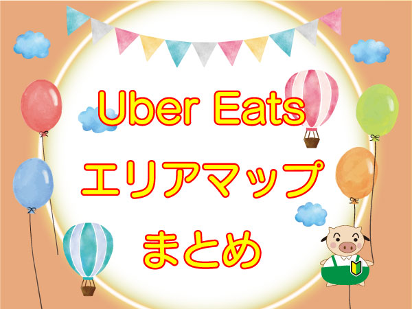 Uber Eats（ウーバーイーツ）エリアまとめ